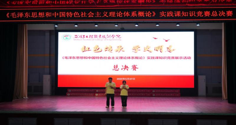 思政课改革创新：《毛概》实践教学知识竞赛 圆满落幕