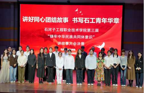 讲好同心团结故事 书写石工青年华章 我院第三届“铸牢中华民族共同体意识” 讲故事大会圆满落幕