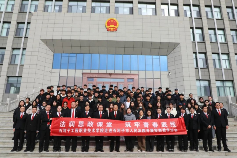 法润思政课堂 筑牢青春底线——我院组织师生走进石河子市人民法院开展实践教学活动